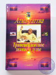 Атма-таттва. Трансцендентное знание о душе. Тираж 2025