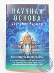 Бхактисварупа Дамодара Свами -  "Научная основа сознания Кришны" Бхактисварупа Дамодара Свами -  "Научная основа сознания Кришны"
