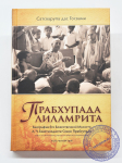 Сатсварупа дас Госвами - Прабхупада-лиламрита. Том 4 Сатсварупа дас Госвами - Прабхупада-лиламрита. Том 4