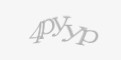 Защитный код