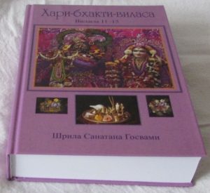 Санатана Госвами. Хари-бхакти-виласа: Том 3: Виласы 11–15