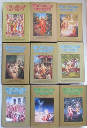 Шри Чайтанья-Чаритамрита. Комплект (9 томов)