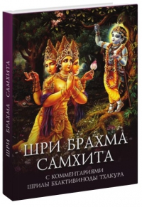 Шри Брахма-самхита. С переводом и комментариями Бхактивиноды Тхакура
