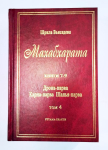 Махабхарата. Том 4. Книги 7-9. Дрона-парва. Карна-парва. Шалья-парва (УЦЕНКА)