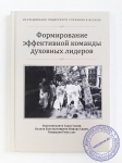 Формирование эффективной команды духовных лидеров