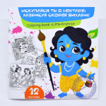 Раскраска "Малыш Кришна"