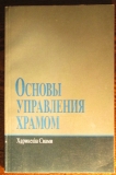 Харикеша Свами - Основы управления храмом