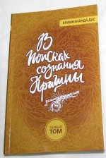 Кришнананда дас - В поисках сознания Кришны. Том 1