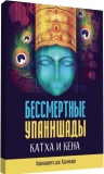 Бессмертные Упанишады Катха и Кена