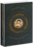 Бхуриджан дас - Самое сокровенное знание: Обзор Бхагавад-гиты