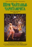 "Чайтанья-чаритамрита", Антья-лила, том 2. Главы 9-20