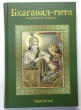 Харидев дас - "Бхагавад-гита" (подробный перевод)