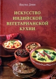 Ямуна деви (Джоан Компанелла) - Искусство индийской вегетарианской кухни. Подарочный альбом