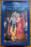 Источник вечного наслаждения (Первое издание книги "Кришна" на русском языке)