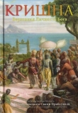 Кришна, Верховная Личность Бога. Том 2