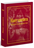 Ману-самхита. Законы человечества