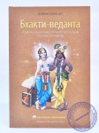 Бхакти-веданта. Углубленное изучение последних шести песен "Шримад Бхагаватам"