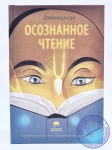 Девакинандана дас - Осознанное чтение: учебное пособие.