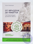 Тиртха Павана дас - От шраддхи до ништхи. Систематизация духовной заботы.