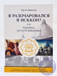 Тиртха Павана дас - Я разочаровался в ИСККОН? или Кризисы на пути вайшнава.