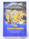 Шри Кришна-сандарбха. С комментарием «Сарва-самвадини» Шрилы Дживы Госвами