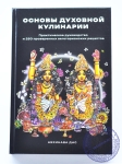 Основы духовной кулинарии. Практическое руководство и 250 проверенных вегетарианских рецептов