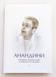 Даямайя дас - Анандини. Готовая к любому бою и любому его исходу