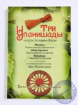 Три Упанишады о сути Атхарва Веды. Перевод с санскрита Гададхара Пандит дас