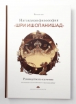 Ватсала дас - Наглядная философия «Шри Ишопанишад». Руководство по изучению
