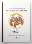 Ватсала дас - Наглядная философия «Нектара Наставлений». Руководство по изучению