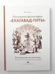 Ватсала дас - Наглядная философия Бхагавад-Гиты. Руководство по изучению (3-е изд.)