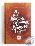 Кришнананда дас - В поисках сознания Кришны. Том 4