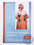Хари Шаури дас - Трансцендентный дневник. Том 1. Ноябрь 1975 — апрель 1976