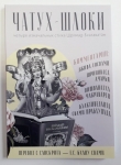 Чатух-шлоки: Четыре изначальных стиха «Шримад-Бхагаватам» с комментариями ачарьев