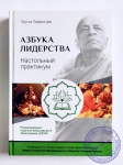 Тиртха Павана дас - Азбука лидерства. Настольный практикум.