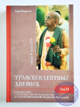 Хари Шаури дас - Трансцендентный дневник. Том 2. Апрель — июнь 1976