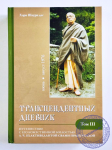 Хари Шаури дас - Трансцендентный дневник. Том 3. Июнь - август 1976