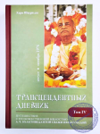 Хари Шаури дас - Трансцендентный дневник. Том 4. Август - октябрь 1976