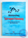 Тайттирия Упанишад. Перевод с санскрита Гададхара Пандит дас