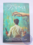 А.Ч.Бхактиведанта Свами Прабхупада - Карма. Судьба и свобода выбора