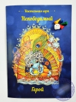Настольная игра "Непобедимый герой"