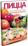 Бирюковская Л. Пицца - Многообразие вкуса... Вегетарианская, бездрожжевая