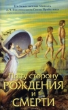 А.Ч. Бхактиведанта Свами Парабхупада - По ту сторону рождения и смерти