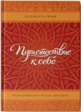 Радханатха Свами - Путешествие к себе