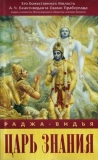 А.Ч. Бхактиведанта Свами Прабхупада - Раджа-видья - царь знания