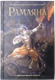 Рамаяна: Бессмертная история об отваге, мудрости и любви (незначительно испачкана)