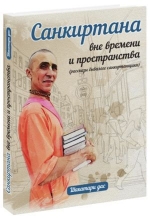 Шакатари дас - Санкиртана вне времени и пространства. Рассказы бывалого проповедника. Том 1