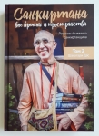 Шакатари дас - Санкиртана вне времени и пространства (Том 2)