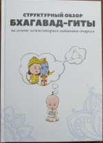 Структурный обзор Бхагавад-гиты на основе комментариев вайшнава-ачарьев