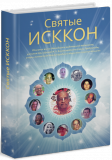 Святые ИСККОН. Том 1 (тираж 2023)